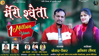 🔥Meri Sweta garhwali song 201819 Keshar Panwar Anisha Ranghar Jyoti films uk uttam panwar [upl. by Stalk]