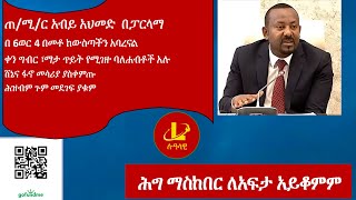 Lualawi ጠሚር አብይ አህመድ በፓርላማ በ6ወር 4 በመቶ ከውስጣችን አባረናልቀን ግብር ፣ማታ ጥይት የሚገዙ ባለሐብቶች አሉ ሸኔና ፋኖ [upl. by Corilla]