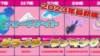 【最新】フォートナイト人気グライダーランキング！【2023年】 [upl. by Babbie]