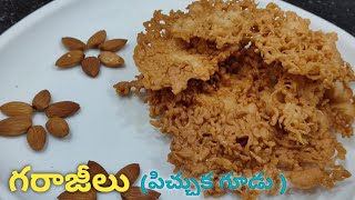 Garajiluపిచ్చుకగూళ్ళు  తూర్పుగోదావరి famous sweet recipe గరాజీ లను ఇంట్లోనే easy గా ఇలా చేయండి [upl. by Lexerd639]