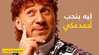 CINEMATOLOGY ليه بنحب أحمد مكي [upl. by Aibos893]