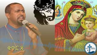 Tewodros yosef ፍቅርን ከክርስቶስ New Ethiopian orthodox mezmur 2018 YouTube [upl. by Brandi]