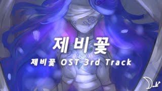 제비꽃  제비꽃 OST 3rd Track [upl. by Gilmer]