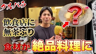 【八百屋×飲食店】さすがプロ！！！！撮影日程のみを決めて飲食店に何もいわず商品を持って行って料理を作ってもらってみたらおいしすぎた [upl. by Nois813]