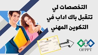 ما هي التخصصات التي تقبل بكالوريا اداب في التكوين المهني OFPPT  CMC  IFMSAS [upl. by Dlorah]