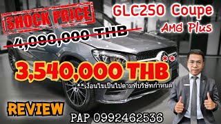 รีวิว GLC250 Coupe AMG Plus SUV Sport สุดหรูจาก Mercedes Benz [upl. by Embry681]