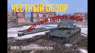 Tanks Blitz amx 30 1er prototype ЧЕСТНЫЙ обзор [upl. by Pederson]