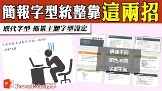 簡報匯總不再叫苦連天－字體篇，兩招快速統整PPT字型！｜客服花路米EP100 Office好好玩 PPT教學 [upl. by Ahseinar]