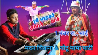 तो बाहोको तबले वाजे न्यू संगीत अक्षय मास्टरmadan chikana gotu mama partycomedy [upl. by Gniliem557]