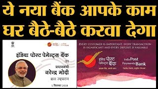 क्या है India Post Payments Bank योजना जिसे PM Narendra Modi ने लॉन्च किया है [upl. by Edsel681]