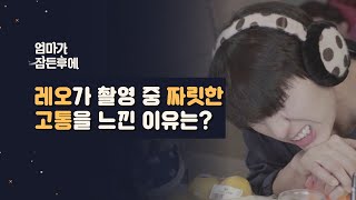 엄마가 잠든후에 레오가 촬영 중 짜릿한 고통을 느낀 이유는 ENG sub [upl. by Talbott]