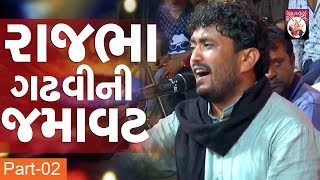 Rajbha Gadhvi  Part 02  Live Program  Dayro  2018 [upl. by Gnol]