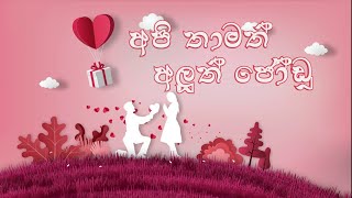 API THAMATH ALUTH JODU අපි තාමත් අලුත් ජෝඩු EP 006  11 04 2024 [upl. by Nirik776]