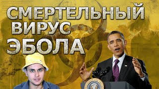 Вирус Эбола  биологическое оружие США [upl. by Nowaj]