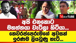 අපි එනකොට මහත්තයා වැටිලා හිටියා‍ තෙවරප්පෙරුමගේ අවසන් ඉරණම ලියවුණු හැටි [upl. by Asiilanna403]