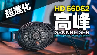 新高峰 SENNHEISER HD 660S2 低頻翻倍 聲音真棒 高階耳罩耳機 森海塞爾 [upl. by Marek]