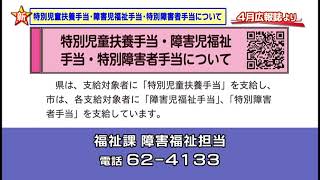 「特別児童扶養手当・障害児福祉手当・特別障害者手当について」上野原市行政放送 令和6年度4月号 [upl. by Gerhard]