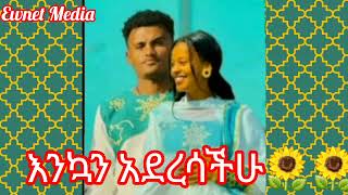 እንኳን አደረሳችሁዋውው ሄሉና ማርክ በአዲሱ አመት🌻Ewnet Media [upl. by Odyssey276]