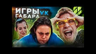 Игры Габара Самые отчаянные и безумные девушки сведут с ума и тебя [upl. by Okir]