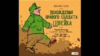 Ярослав Гашек «Похождения Бравого Солдата Швейка» полная аудиокнига 13 [upl. by Modnarb]