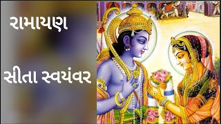 રામાયણ 2 સીતા સ્વયંવર bhajan by Swami Rajarshi Muniji જનકપુરીમાં સ્વયંવર સીતા કેરો રચાય gujarati [upl. by Dorcas]