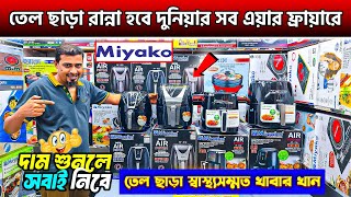 Miyako Air Fryer Price in bd  Air Fryer Price IN bd  Miyako Air Fryer Review In Bangladesh 2024 [upl. by Okika734]