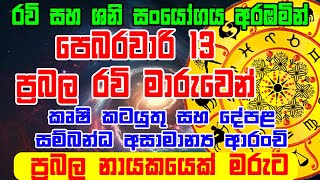 Lagna Palapala  ŕ¶´ŕ·™ŕ¶¶ŕ¶»ŕ·€ŕ·Źŕ¶»ŕ·’ 13ŕ¶Żŕ·Ź ŕ¶´ ŕ·€ 3 44ŕ¶§ ŕ¶´ŕ·Šâ€Ťŕ¶»ŕ¶¶ŕ¶˝ ŕ¶»ŕ·€ŕ·’ ŕ¶šŕ·”ŕ¶¸ŕ·Šŕ¶· ŕ¶»ŕ·Źŕ·ŕ·“ŕ¶şŕ¶§ ŕ¶şŕ¶şŕ·’  Lagna Palapala Today [upl. by Nylanaj]