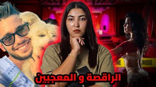 قضية الراقصة هناء و شناهي الكارثة لي وقعات وسط الكباريه 🇲🇦💃🏻 [upl. by Kassab]