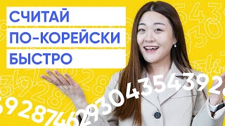 Все числительные в корейском языке за 20 минут [upl. by Rogovy446]