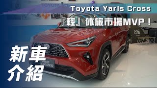 【新車介紹】Toyota Yaris Cross｜國產 CUV 重量級新車，同級最低價 725 萬起【7Car小七車觀點】 [upl. by Naujaj]