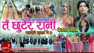 New Deuda Song 20752018  Ta Chhutera Rani  Tek Bahadur Bogati amp Purnakala BC Ft Ashmita Kunwor [upl. by Attekram22]