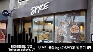 창업로그  출장로그  보스턴 소재 Robotic Kitchen SPYCE 방문기 vol1 [upl. by Nava]