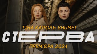 ТІНА КАРОЛЬ amp SHUMEI  СТЕРВА  ПРЕМЄРА 2024 [upl. by Crowns]