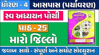 ધોરણ 4 પર્યાવરણ સ્વાધ્યાયપોથી પાઠ 25  Dhoran 4 paryavaran path 25 swadhyay pothi ch 24 મારો જિલ્લો [upl. by Uda]