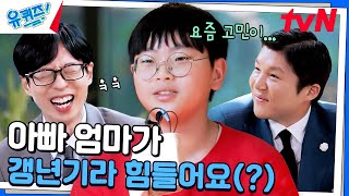 어른들은 왜 그래요 ㅋㅋ 요즘 초등학생들의 남다른 고민유퀴즈온더블럭  YOU QUIZ ON THE BLOCK EP269  tvN 241113 방송 [upl. by Harwill627]