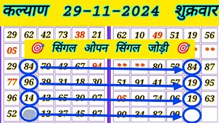 कल्याण सिंगल जोड़ी लाइन ट्रिक 29112024 Kalyan Matka chart analysis [upl. by Hippel]