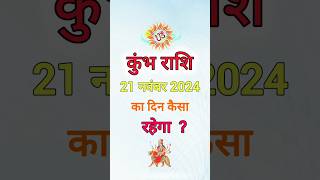 कुंभ राशि 21 नवंबर 2024 Kumbh Rashi 21 November 2024 Kumbh Rashi Aaj Ka Kumbh Rashifalkumbhrashi [upl. by Riker723]