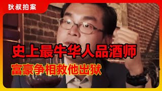 “假酒之王”康帝博士的精彩骗局，靠葡萄酒捞金过亿，富豪们争相救他出狱【狄叔拍案】 [upl. by Kantor781]