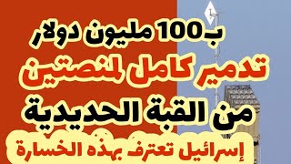 عاجل التدمير الكامل لمنصتي القبة الحديدية في كفر بلوم كما لم يحدث باعتراف إسرائيل [upl. by Ennagrom]