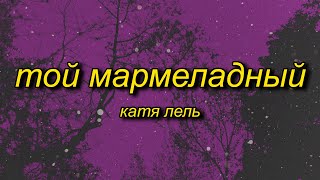 marmelada russian song  Катя Лель  Мой мармеладный tiktok versionsped up Lyrics [upl. by Darby634]