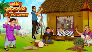 மந்திர குடிசையில் அரண்மனை  Tamil Moral Stories  Tamil Stories  Tamil Kataikal  Koo Koo TV Tamil [upl. by Terris]