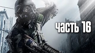 Прохождение Metro 2033 Redux — Часть 16 Бункер Д6 [upl. by Chapa]