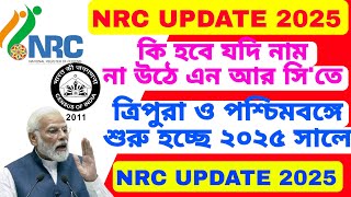 NRC NPR UPDATE কেন করতে চাইছে কেন্দ্র সরকার NRC তে নাম না উঠলে কি হবে হতে পারে NRC NPR 2025 [upl. by Ramled101]