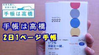 【手帳は高橋の作った】【お買い得な】【2022年ポケットダイアリー】のレビュー動画です、使い方も紹介 [upl. by Anelaf]