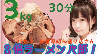 【大食い】3倍ラーメンパ郎３キロ３０分チャレンジ前半部のみ [upl. by Gnot550]