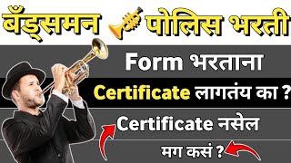 बँड्समन पोलिस भरती  Form भरताना Certificate लागत नाही   असा भरा Form [upl. by Yerot]