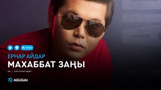 Ернар Айдар  Махаббат заңы аудио [upl. by Hsirt]