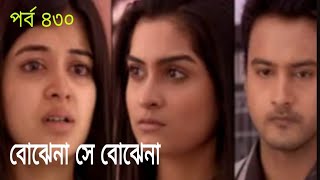 Best of Bojhena Se Bojhena  Episode 430 [upl. by Naened]