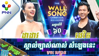 0203​24 ដេវិត vs ដាដាវ  ស្គាល់ច្បាស់ណាស់ សំឡេងនេះ វគ្គ៣ [upl. by Ihcehcu]