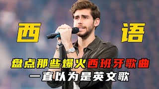 盘点被误以为是英文歌的西班牙歌曲，你听过几首 [upl. by Icat]